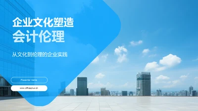 企业文化塑造会计伦理