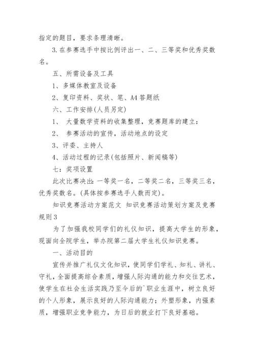 2022年知识竞赛活动方案 知识竞赛活动策划方案及竞赛规则【五篇】.docx