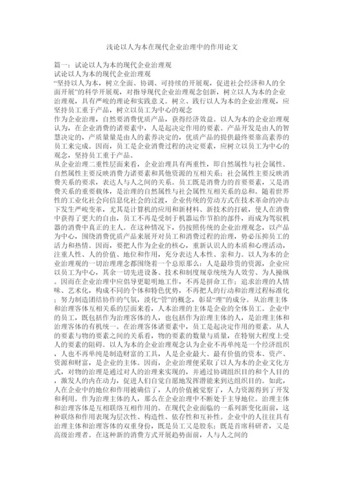 【精编】浅论以人为本在现代企业管理中的作用论文精选.docx