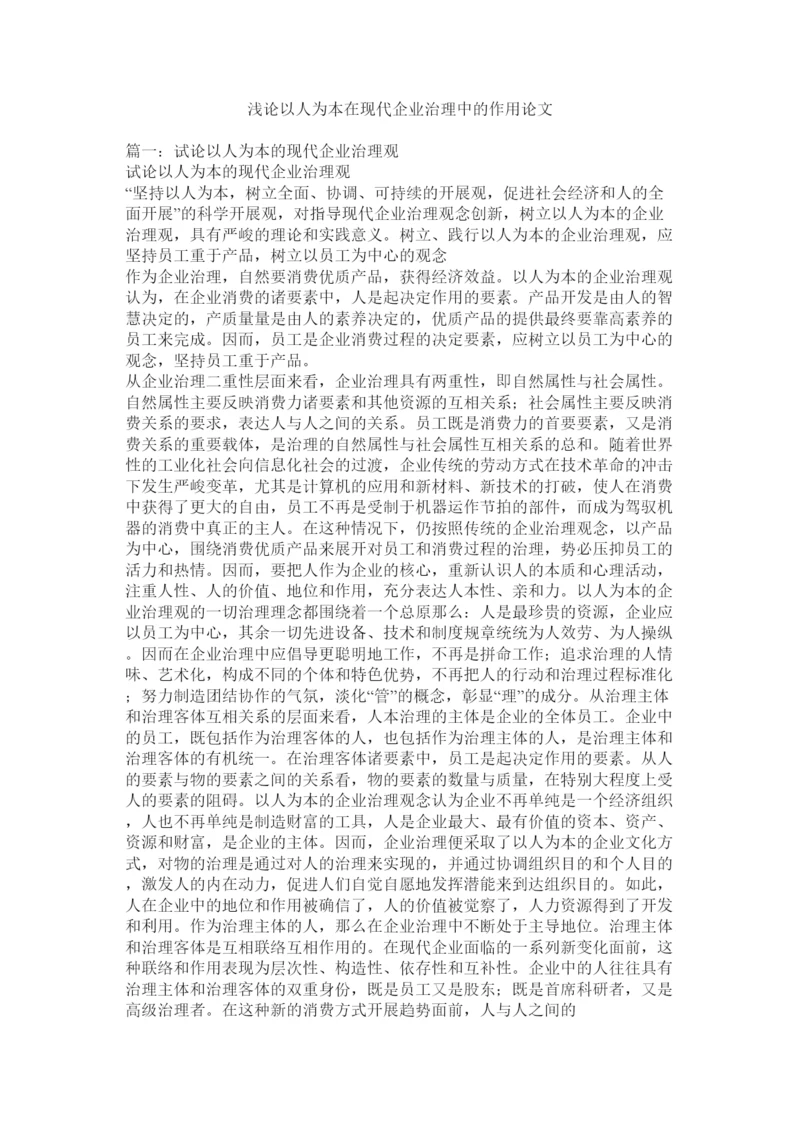 【精编】浅论以人为本在现代企业管理中的作用论文精选.docx