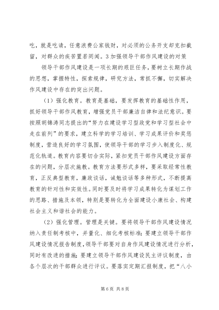 我对党员领导干部作风问题认识 (4).docx