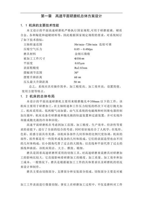 高速平面研磨机机械结构设计