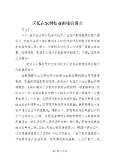 区长在农村扶贫衔接会发言.docx