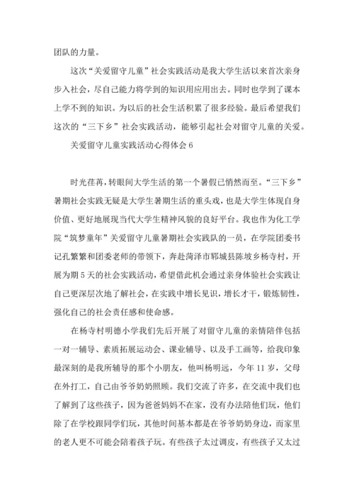 关爱留守儿童实践活动心得体会.docx