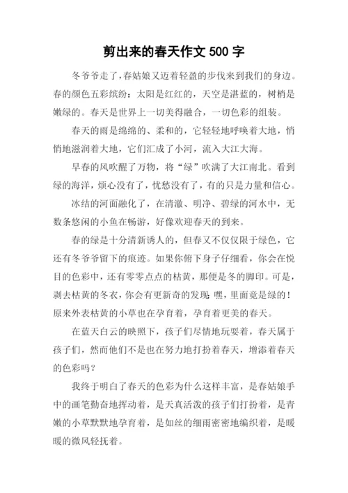剪出来的春天作文500字.docx