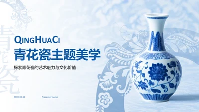 蓝色中国风青花瓷主题美学通用PPT模板
