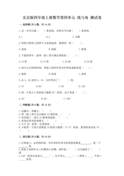 北京版四年级上册数学第四单元 线与角 测试卷精品（夺冠系列）.docx