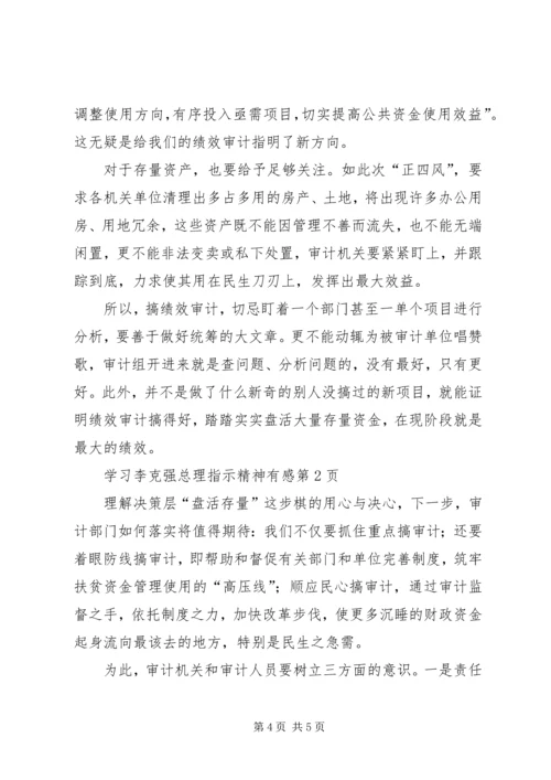 学习李克强总理指示精神有感 (2).docx