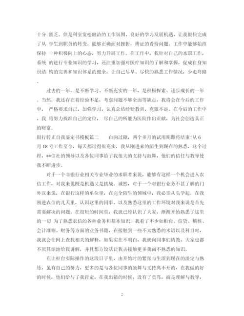 精编之银行转正自我鉴定书模板.docx