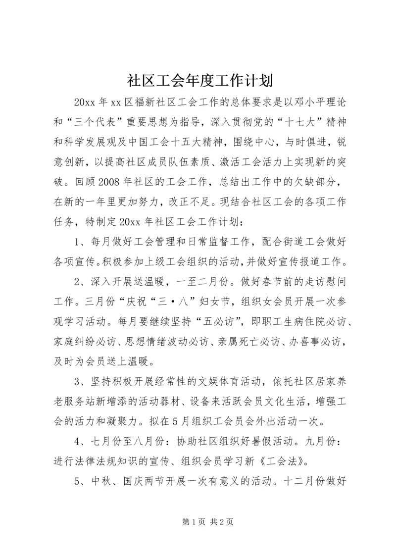 社区工会年度工作计划.docx