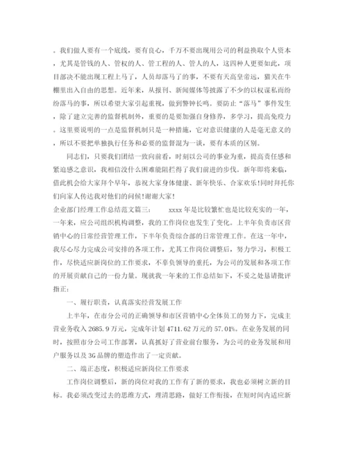 精编之企业部门经理工作总结范文3篇.docx