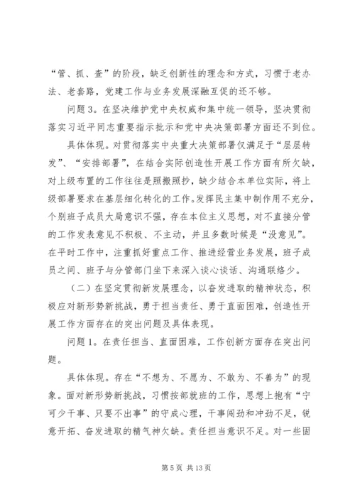 公司班子XX年度民主生活会对照检查材料.docx