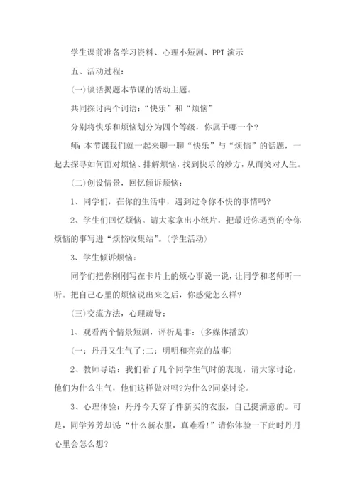 心理健康教育活动课教学设计方案.docx