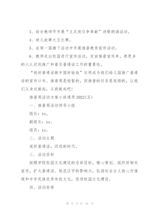 推普周活动方案小班通用2022.docx