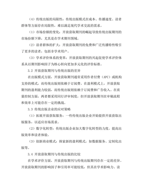 开放获取期刊的崛起及其对传统出版的挑战