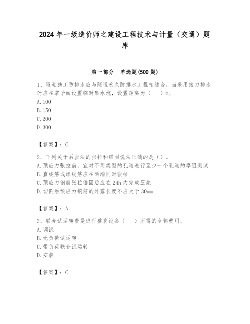 2024年一级造价师之建设工程技术与计量（交通）题库附精品答案.docx