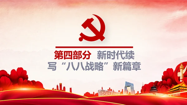 八八战略八个优势八项举措学习解读PPT