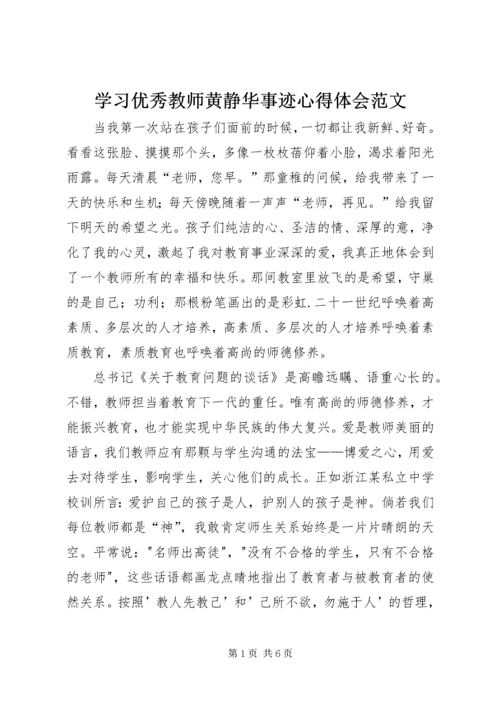 学习优秀教师黄静华事迹心得体会范文.docx