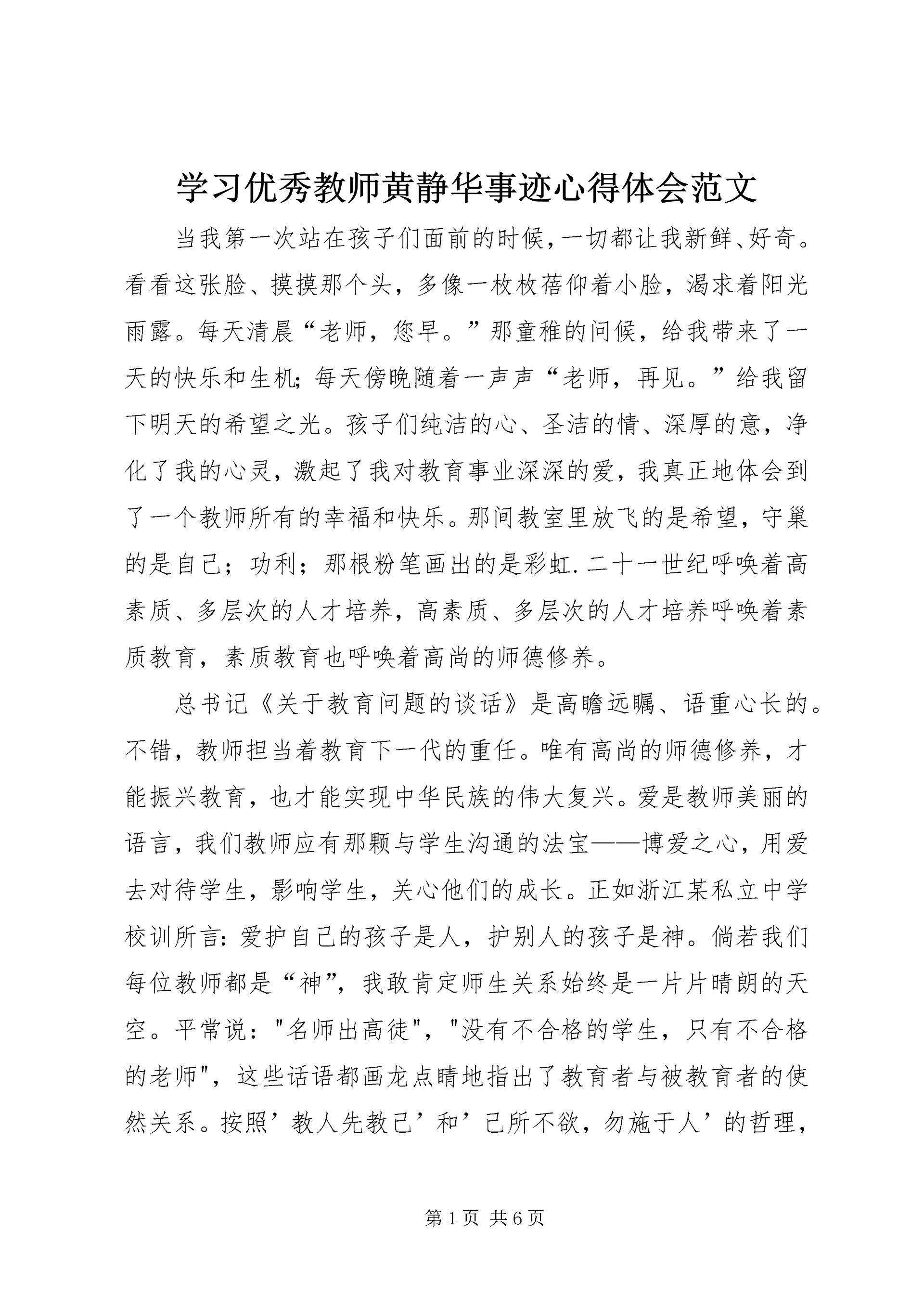 学习优秀教师黄静华事迹心得体会范文.docx