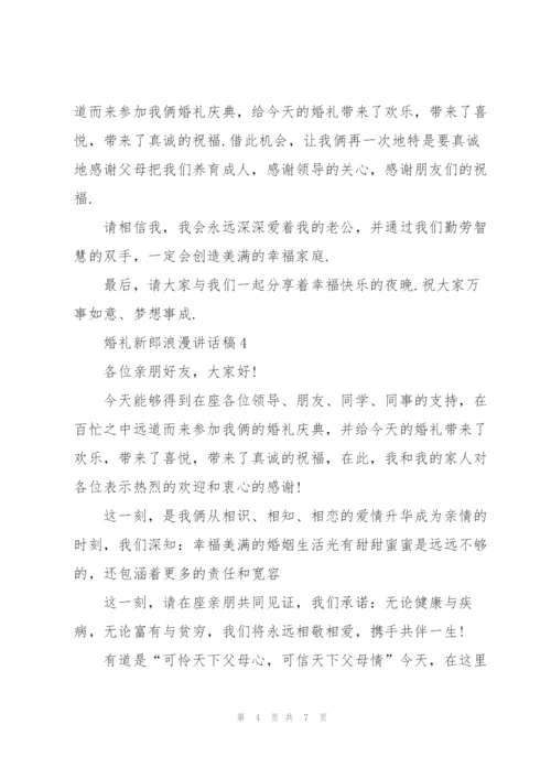 婚礼新郎浪漫讲话稿.docx