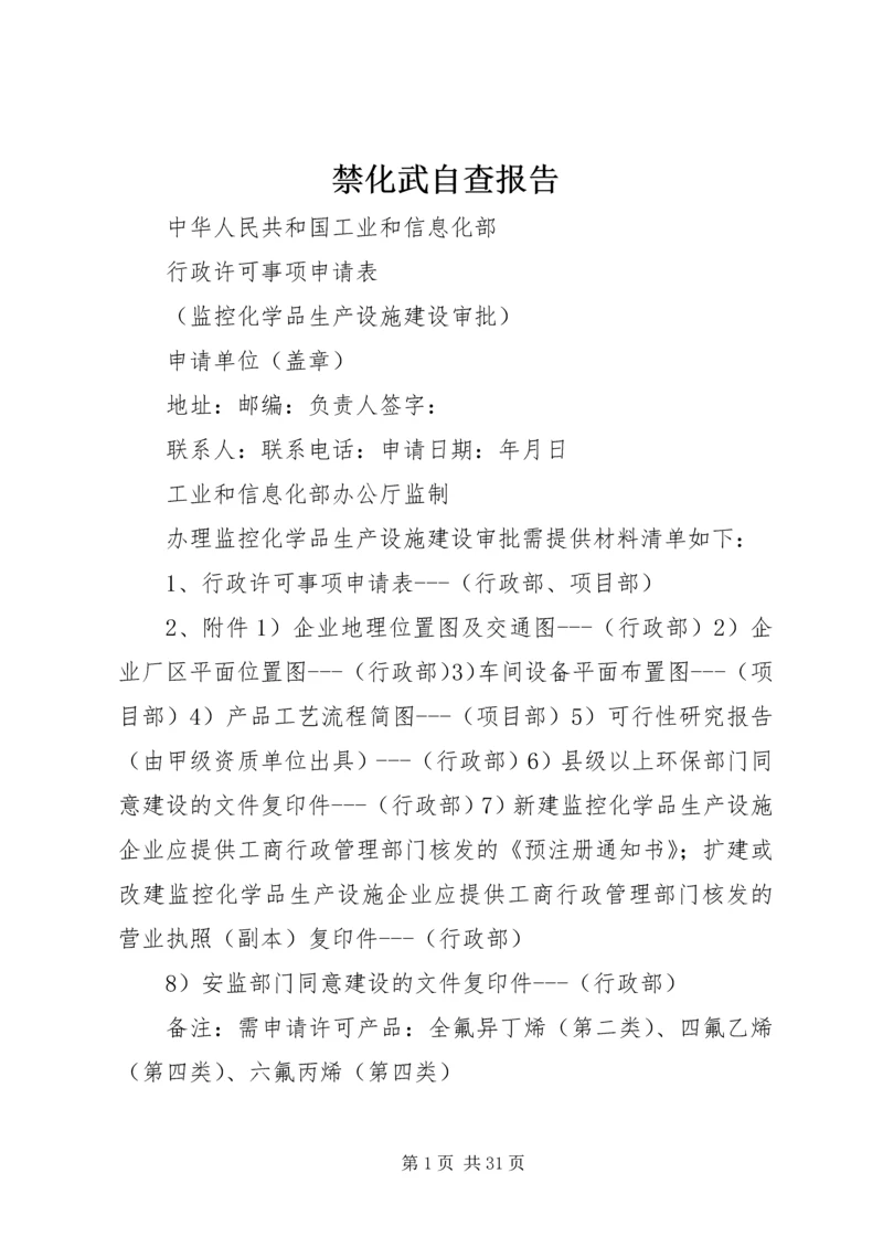 禁化武自查报告.docx