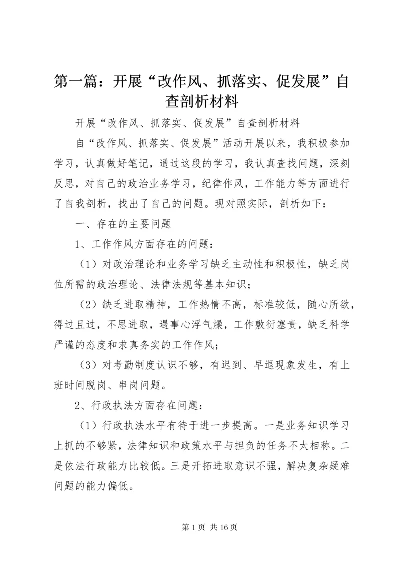 第一篇：开展“改作风、抓落实、促发展”自查剖析材料.docx