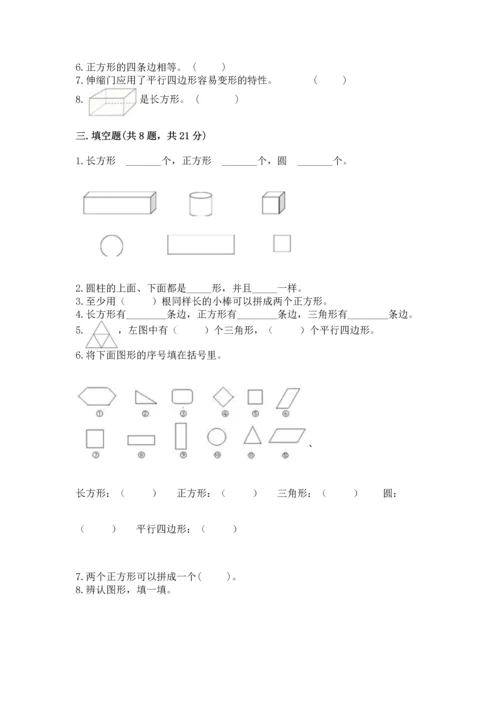 北师大版一年级下册数学第四单元 有趣的图形 测试卷含答案【名师推荐】.docx