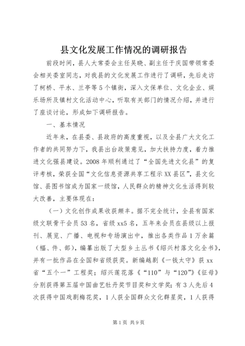 县文化发展工作情况的调研报告.docx