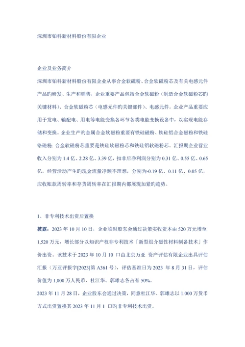 招股书研读深圳市铂科新材料非专利技术出资置换临时建筑主要经营一种业务的疑问.docx