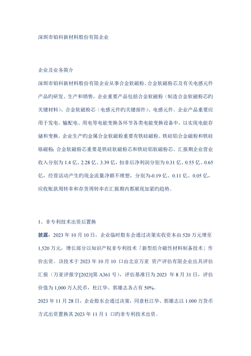 招股书研读深圳市铂科新材料非专利技术出资置换临时建筑主要经营一种业务的疑问.docx