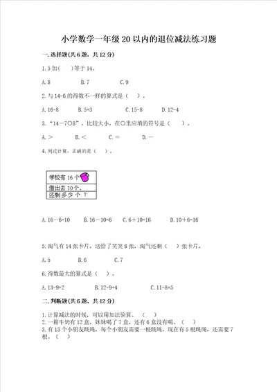 小学数学一年级20以内的退位减法练习题附参考答案黄金题型