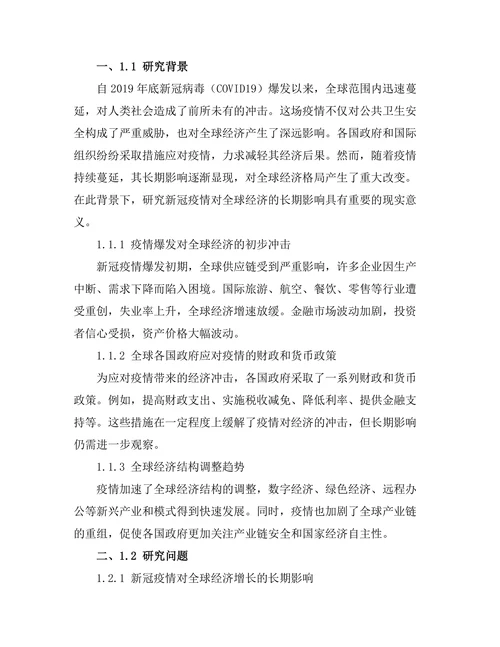 新冠疫情对全球经济的长期影响分析