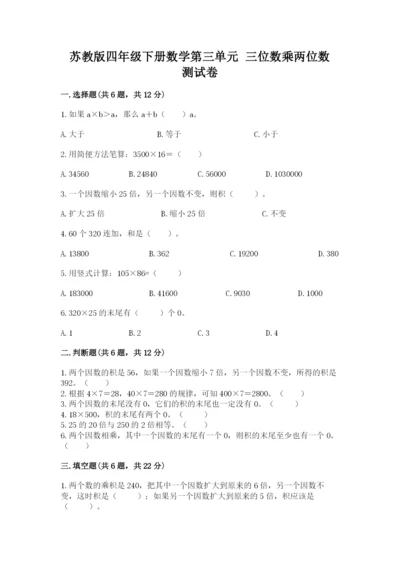 苏教版四年级下册数学第三单元 三位数乘两位数 测试卷加答案解析.docx