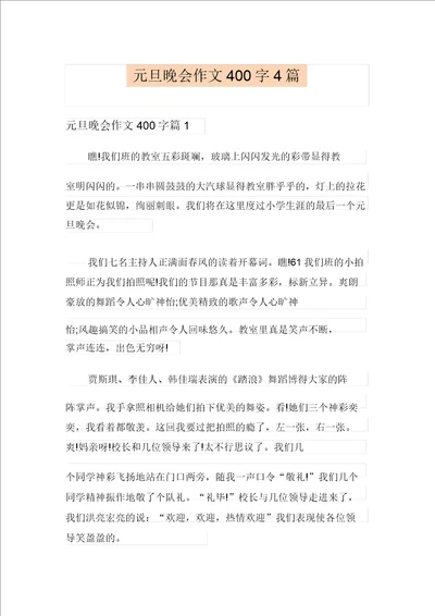 元旦晚会作文400字4篇精选汇编