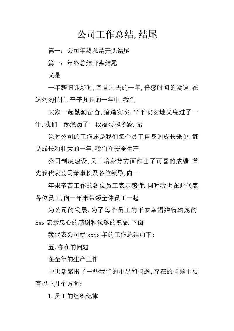 公司工作总结,结尾