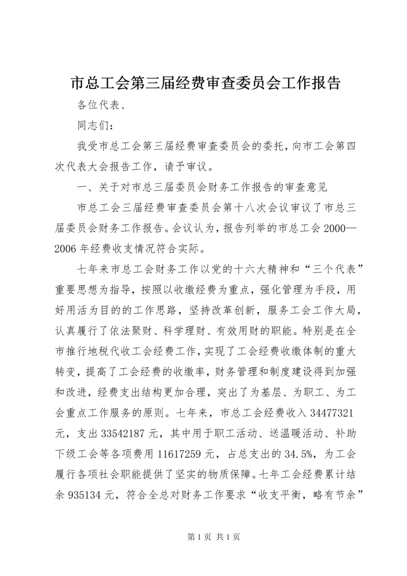 市总工会第三届经费审查委员会工作报告 (2).docx