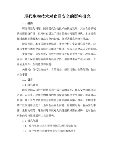 现代生物技术对食品安全的影响研究