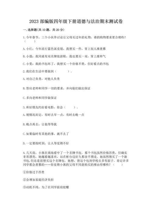 2023部编版四年级下册道德与法治期末测试卷附完整答案【典优】.docx