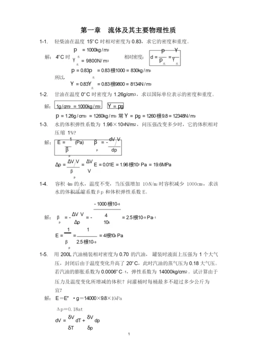 (完整版)工程流体力学课后习题答案1-3.docx