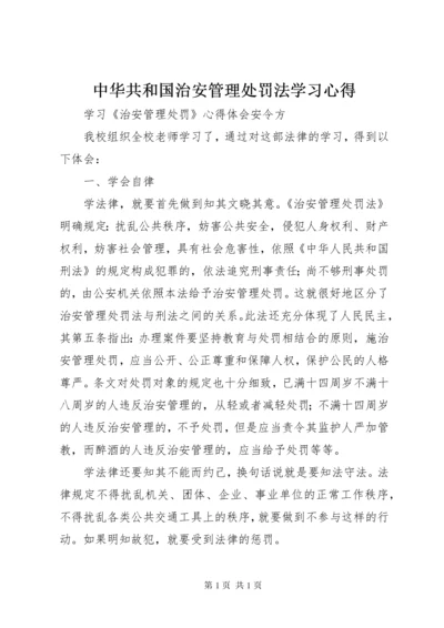 中华共和国治安管理处罚法学习心得 (3).docx