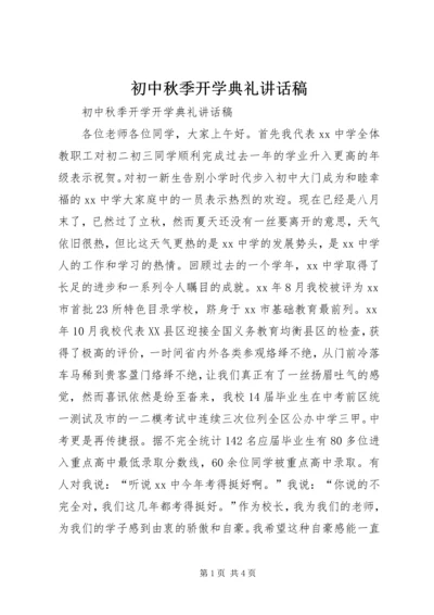 初中秋季开学典礼讲话稿.docx