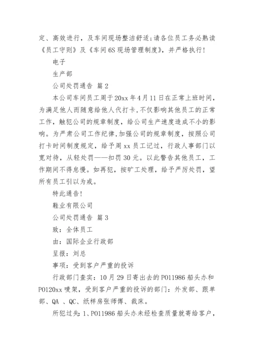 公司处罚通告_1.docx