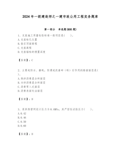 2024年一级建造师之一建市政公用工程实务题库【典型题】.docx