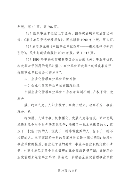 企业化管理事业单位改革现状的调研报告.docx