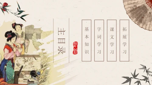 香菱学诗红楼梦通用PPT课件模板
