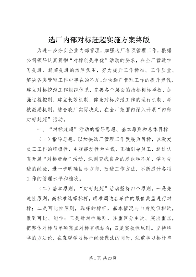 选厂内部对标赶超实施方案终版_1.docx