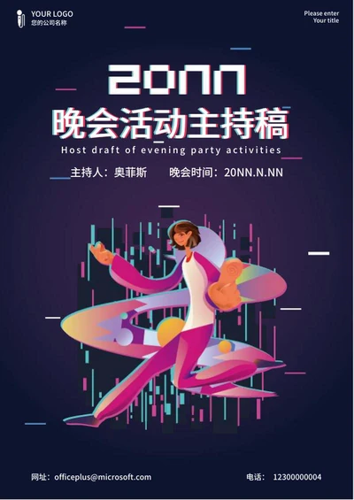 学生校园晚会活动主持稿word模板