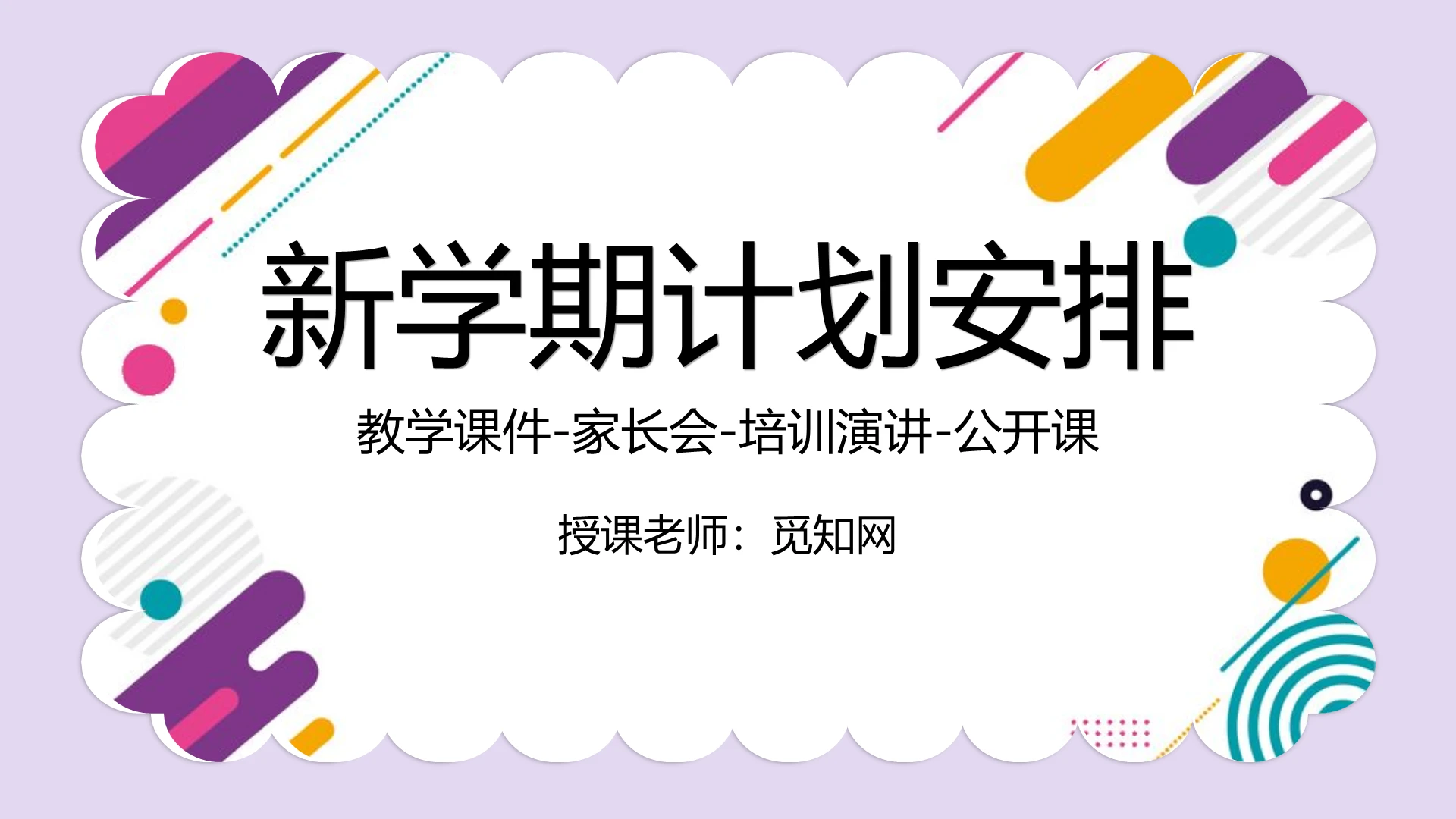 紫色简洁风格开学啦新学期计划安排通用PPT模板