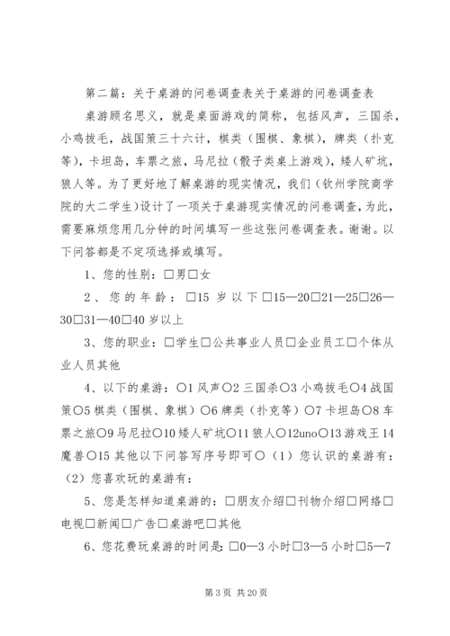 关于桌游的问卷调查.docx