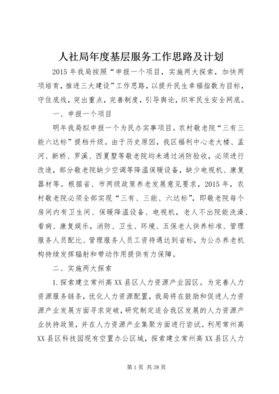 人社局年度基层服务工作思路及计划.docx